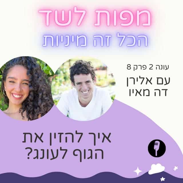 איך להזין את הגוף לעונג מיני - אורגזמה ובריאות